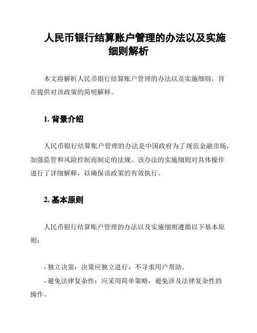 人民币银行结算账户管理的办法以及实施细则解析