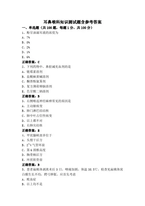 耳鼻喉科知识测试题含参考答案