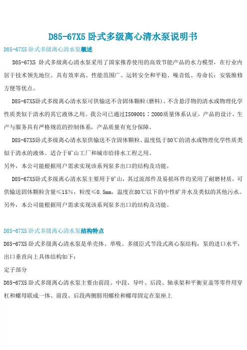 D85-67X5型卧式多级离心清水泵说明书