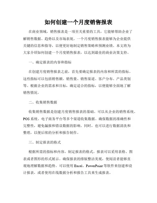 如何创建一个月度销售报表
