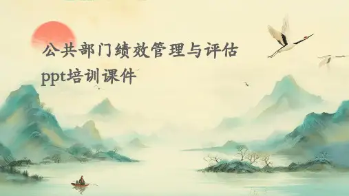 公共部门绩效管理与评估PPT培训课件