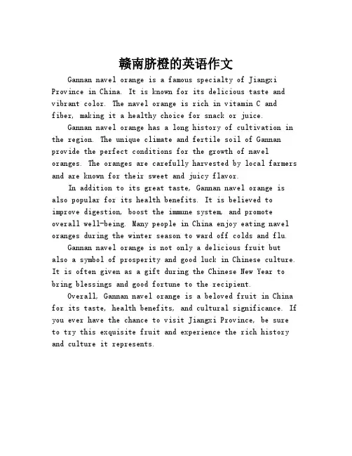 赣南脐橙的英语作文