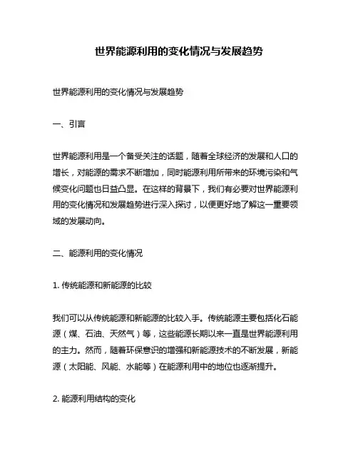 世界能源利用的变化情况与发展趋势