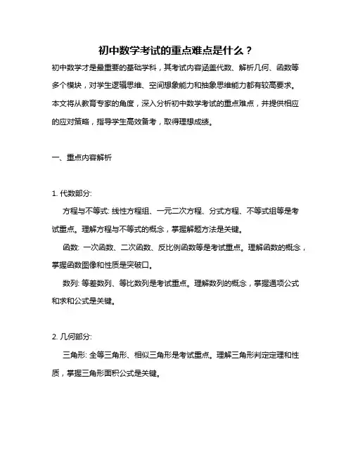 初中数学考试的重点难点是什么？