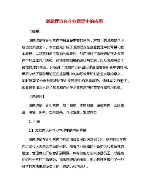 激励理论在企业管理中的应用