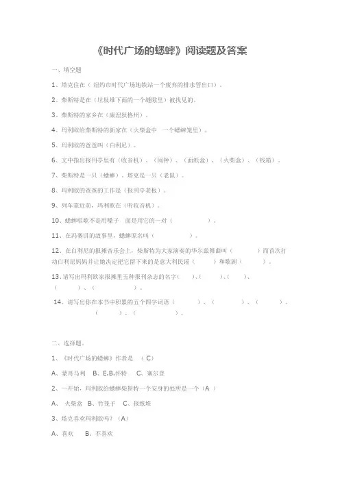 《时代广场的蟋蟀》阅读题及答案