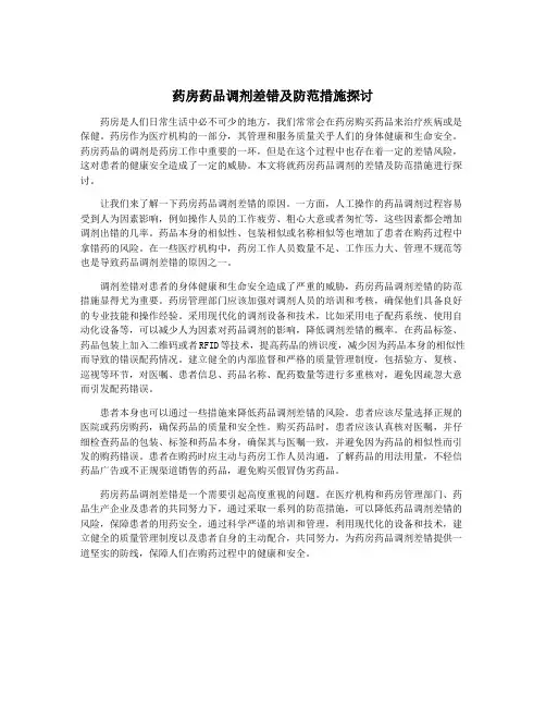 药房药品调剂差错及防范措施探讨