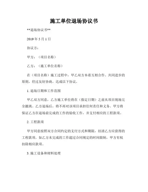 施工单位退场协议书