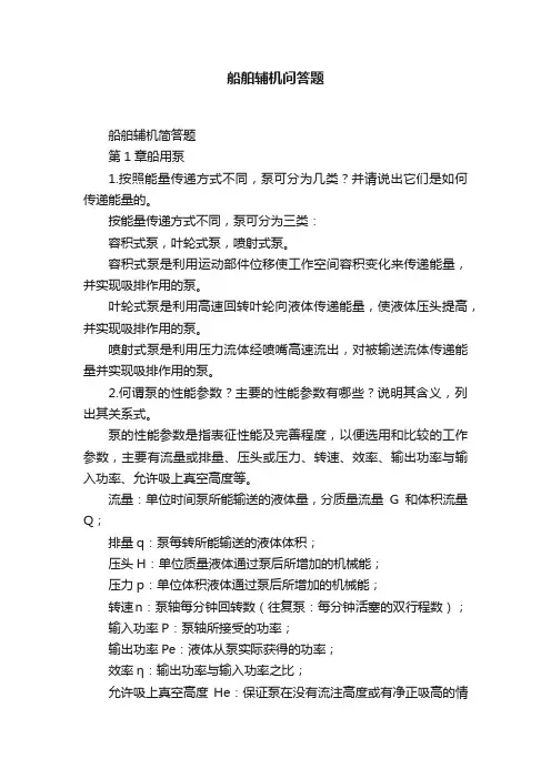 船舶辅机问答题