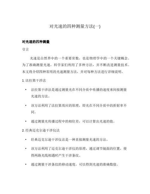 对光速的四种测量方法(一)