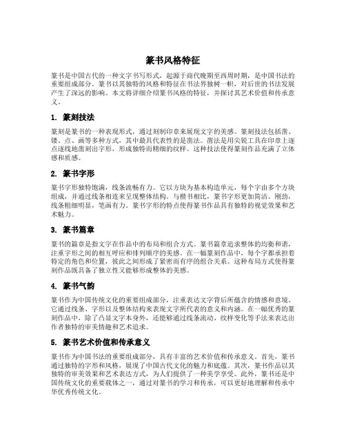 篆书风格特征