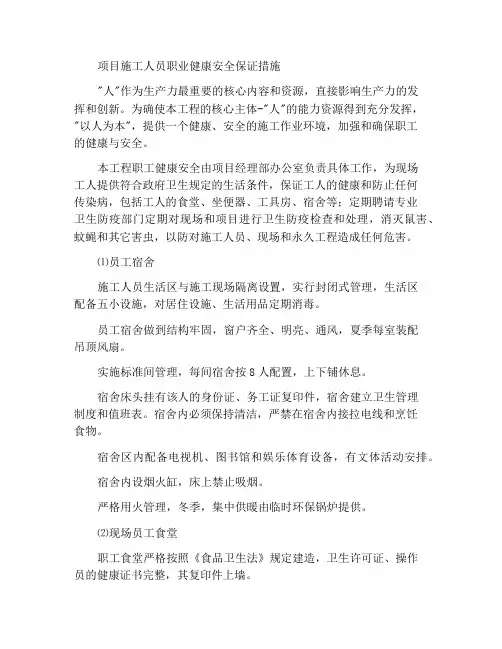 项目施工人员职业健康安全保证措施