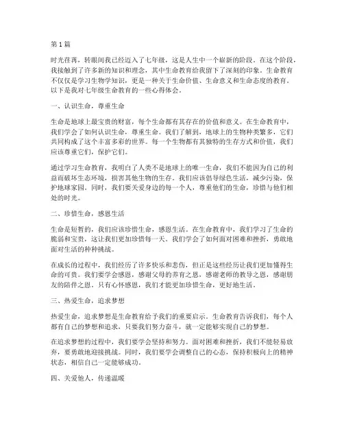 七年级生命教育心得体会(3篇)