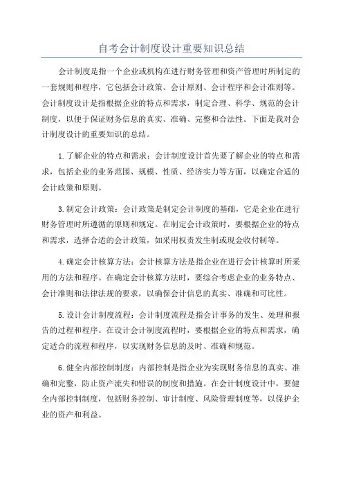 自考会计制度设计重要知识总结