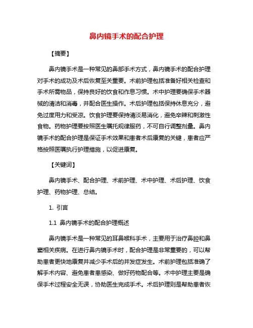 鼻内镜手术的配合护理