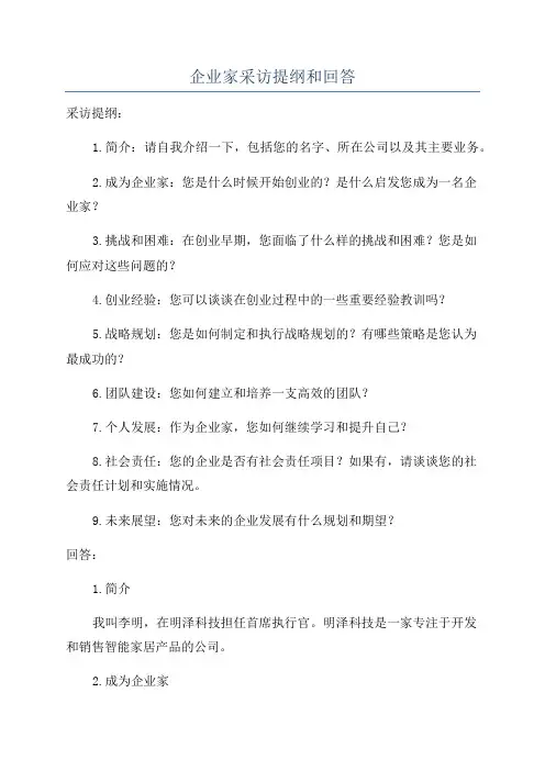 企业家采访提纲和回答