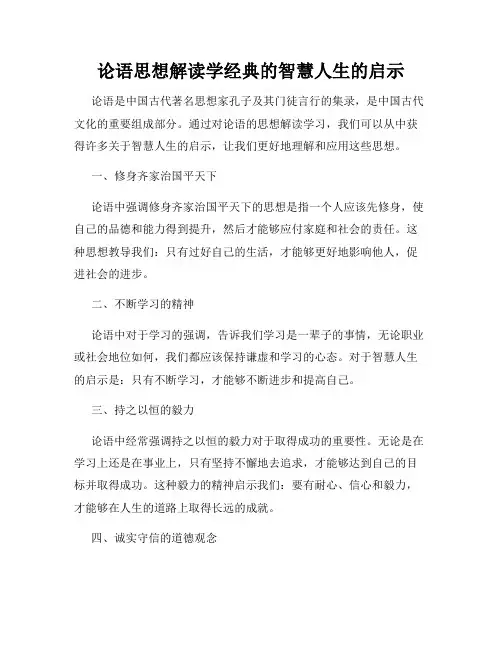论语思想解读学经典的智慧人生的启示