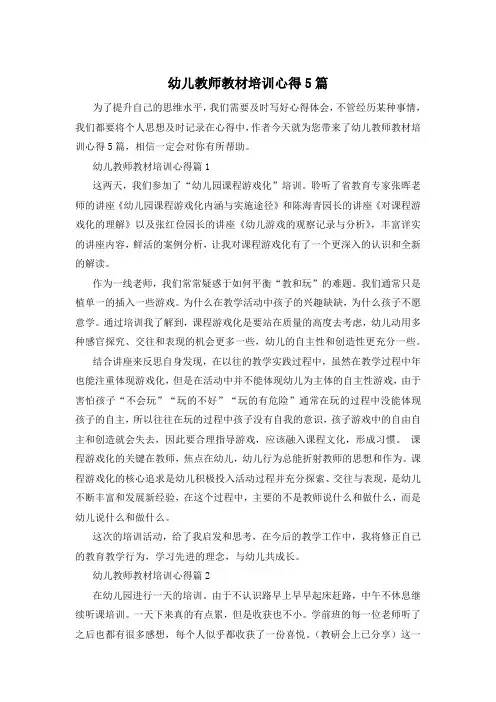 幼儿教师教材培训心得5篇