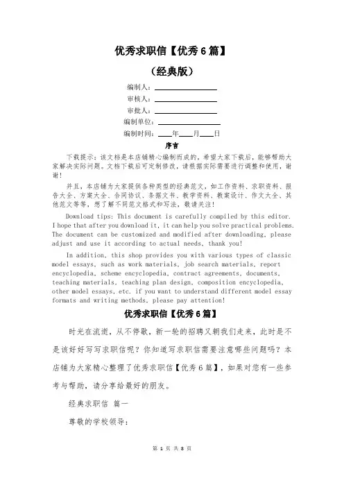 优秀求职信【优秀6篇】