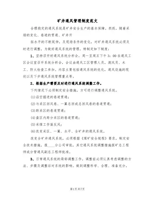 矿井通风管理制度范文（3篇）