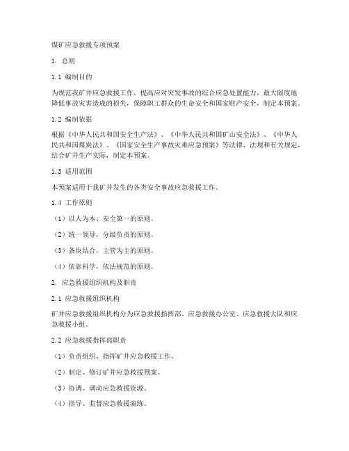 煤矿应急救援专项预案范本
