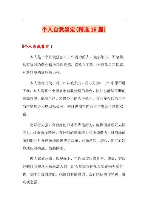 个人自我鉴定(精选15篇)
