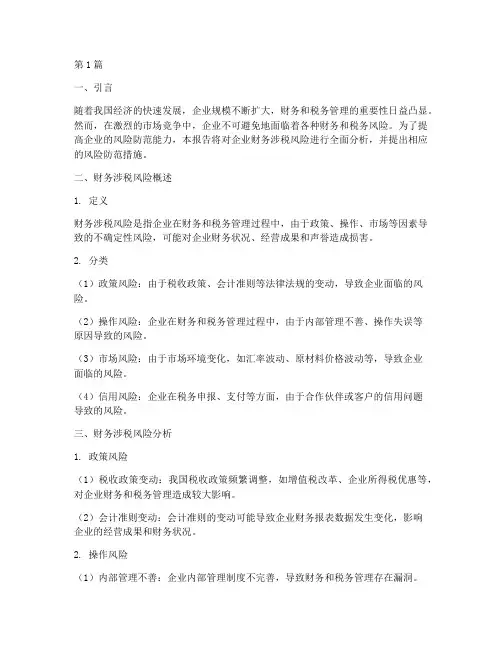 财务涉税风险分析报告(3篇)