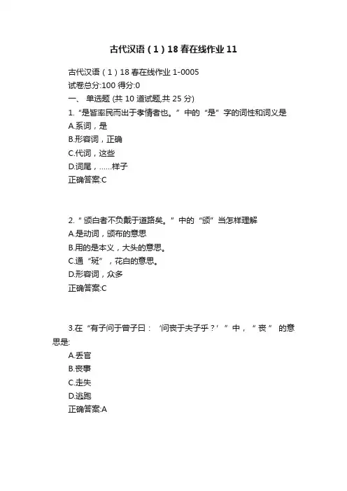 古代汉语（1）18春在线作业11