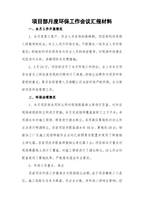 工程项目部月度环保工作会议汇报材料