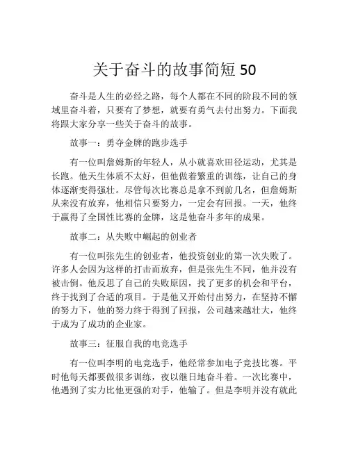 关于奋斗的故事简短50