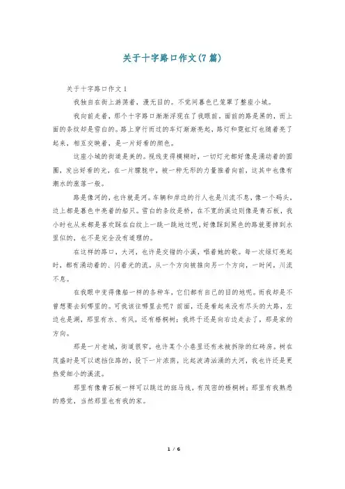 关于十字路口作文(7篇)