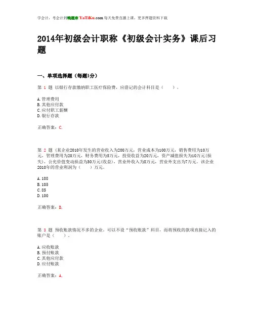 2014年初级会计职称《初级会计实务》课后练习_
