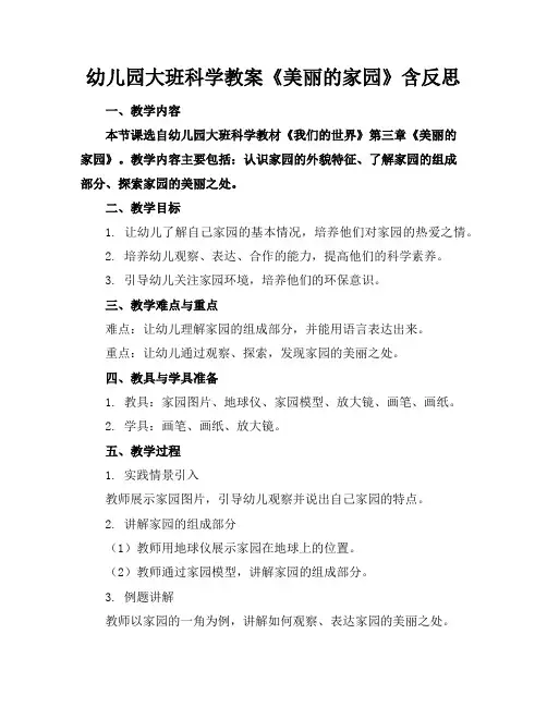 幼儿园大班科学教案《美丽的家园》含反思