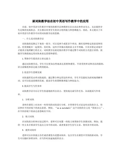 谈词块教学法在初中英语写作教学中的应用