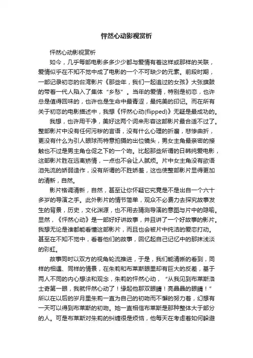 怦然心动影视赏析