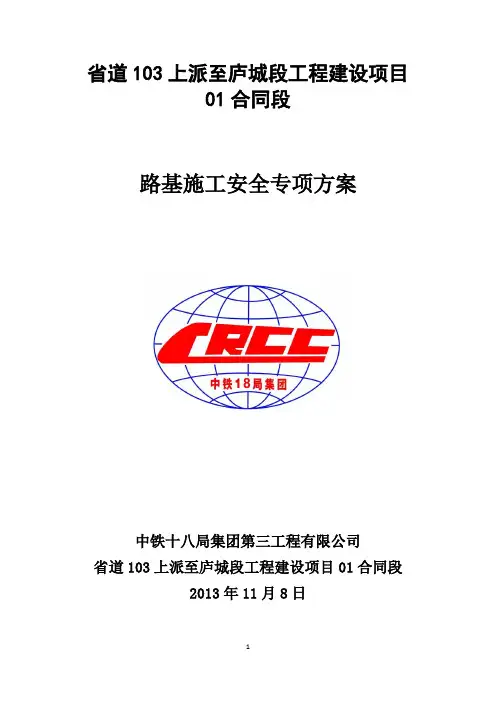 路基施工安全专项方案