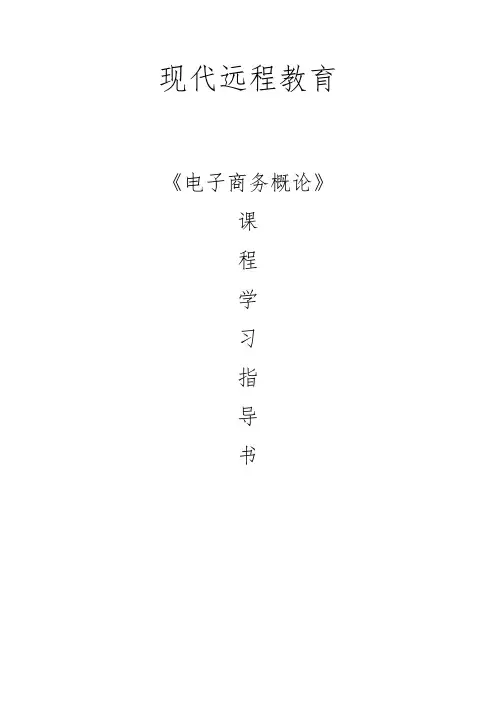 电子商务概论习题答案