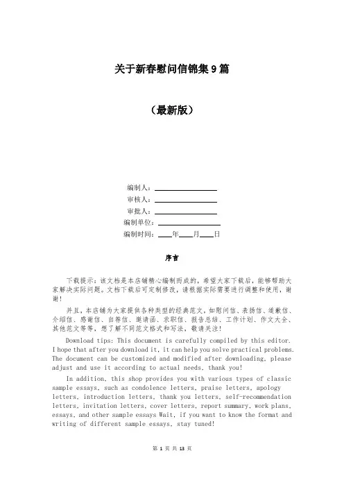 关于新春慰问信锦集9篇