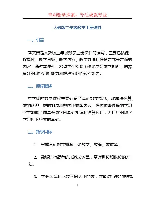 人教版三年级数学上册课件