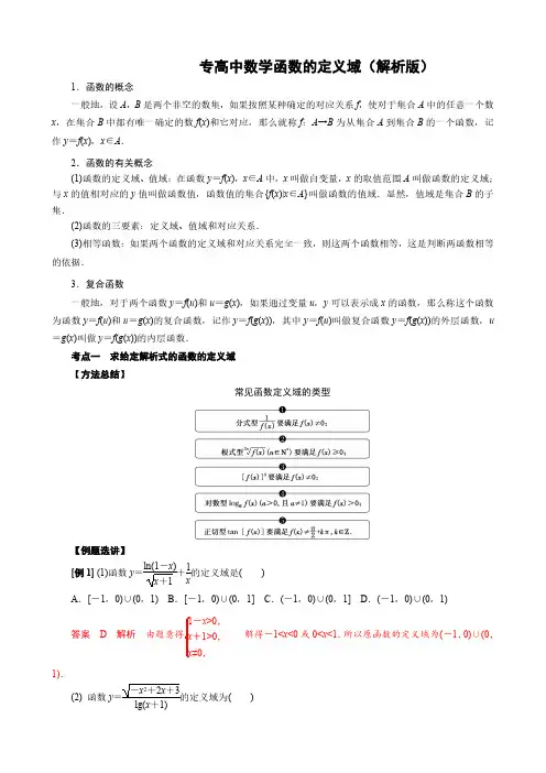 高中数学函数的定义域(解析版)