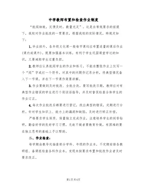 中学教师布置和检查作业制度（3篇）