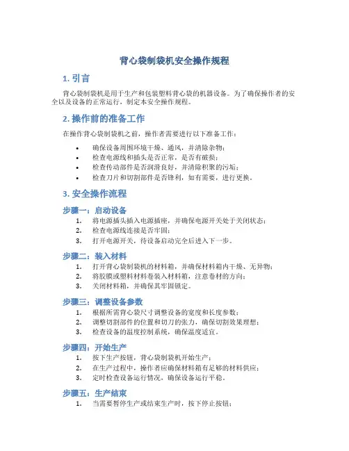 背心袋制袋机安全操作规程