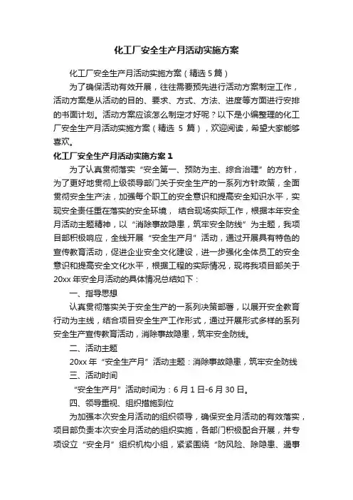 化工厂安全生产月活动实施方案（精选5篇）