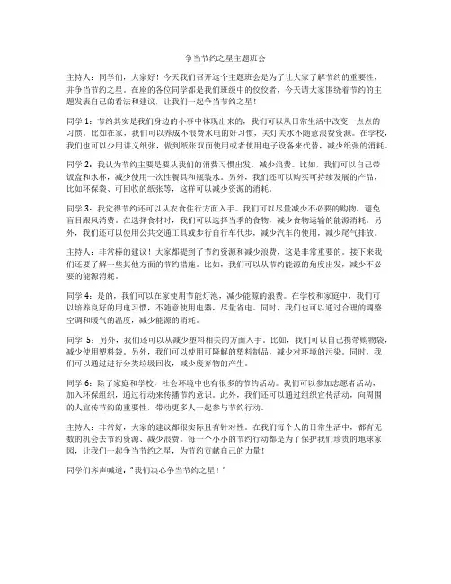 争当节约之星主题班会