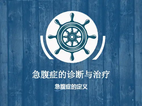 急腹症的诊断与治疗ppt课件