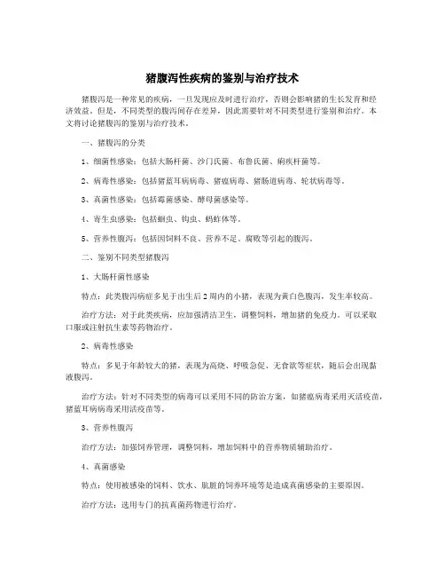 猪腹泻性疾病的鉴别与治疗技术