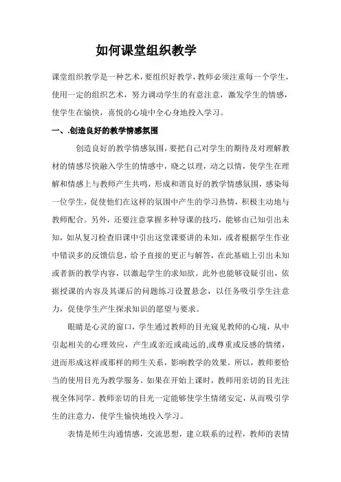 如何课堂组织教学