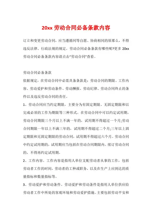20xx劳动合同必备条款内容