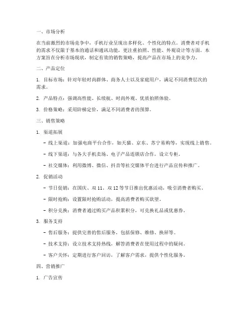 销售手机的方案