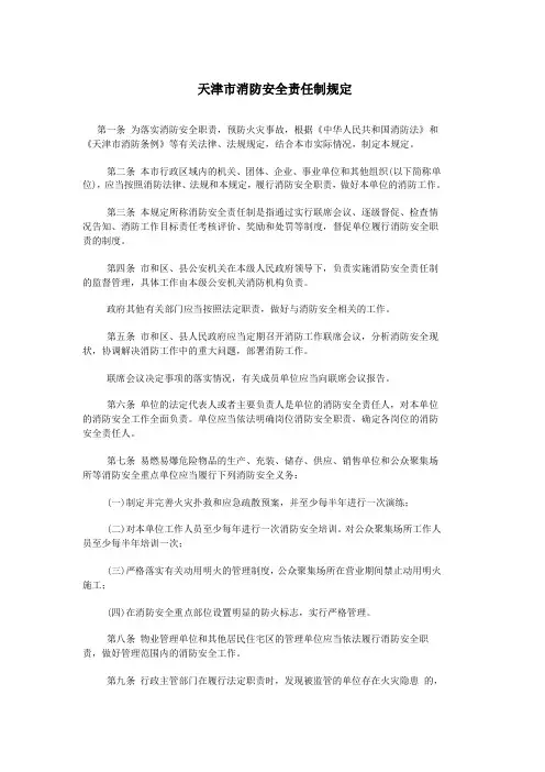 天津市消防安全责任制规定